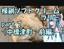 【琴葉葵車載】根釧ソフトクリームラリー【part.7】