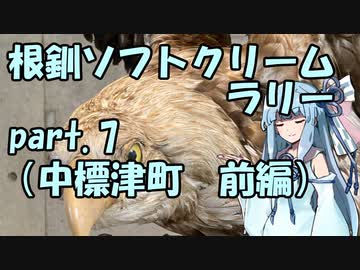 【琴葉葵車載】根釧ソフトクリームラリー【part.7】