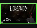 【Unbound】 #6 古代の巨人の地