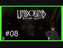 【Unbound】 #8 古き概念を超越する流動的な時間軸が存在する地