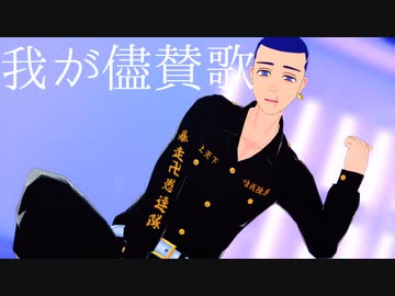 【MMD東リべ】我が儘賛歌【柴八戒】