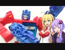 【TF玩具簡易解説】ゆかりさんたちと世代交代①【TLK：オプティマスプライム&オライオンパックス 2体セット】