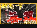 【ApexLegends】新モードで爪痕！？ポイント管理で超無双！！！【ゆっくり実況】