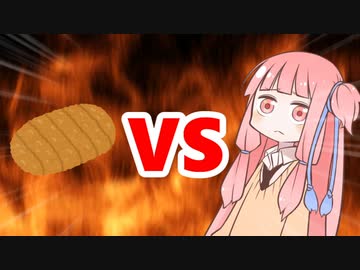 茜ちゃんVSカツ