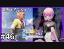 【FF10HD実況】ファイナルファンタジー１０HDリマスター【世界一ピュアなキス】４６