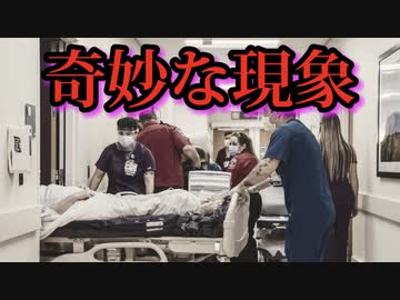 アメリカの病院が様々な疾患の重症患者で溢れかえるという奇妙な現象が起きている。