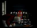 くまうた　（6573）「カプセルホテル」　唄：嵐山クマ男（夫）