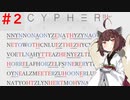 【Cypher】きりたんが暗号を解読するそうです #2【VOICEROID実況】