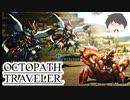 ～僕だけの物語へ、旅立つ～ オクトパストラベラー 実況プレイ part23