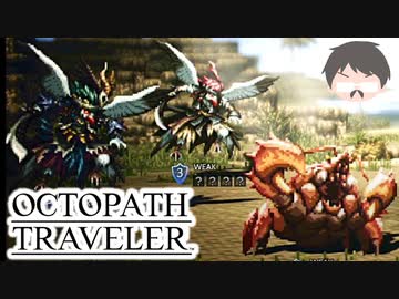 ～僕だけの物語へ、旅立つ～ オクトパストラベラー 実況プレイ part23