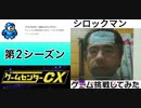 [実況]  ゲームセンターCXで放送されたゲームに挑戦してみた。（第2シーズン）前編