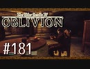 実況 ◇ The Elder Scrolls IV: オブリビオン ◇ 第181幕
