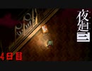 オレの知ってるこっくりさんじゃない　「夜廻三」　4日目