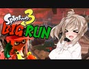 【スプラトゥーン3】さとうささらの野良マルチ -ビッグラン- #55