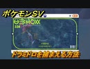 ポケモンＳＶ　ドラミドロを捕まえる方法！出現場所は？図鑑No.３３８　ポケモン図鑑を埋めよう！　【スカーレット・バイオレット】