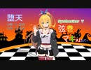 【（私服姿の）弦巻マキ】さんがCreepy Nutsさんの「堕天」を歌い踊ります。～【Synthesizer V】【キャラミん】【カバー曲】