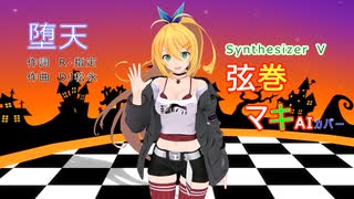 【（私服姿の）弦巻マキ】さんがCreepy Nutsさんの「堕天」を歌い踊ります。～【Synthesizer V】【キャラミん】【カバー曲】