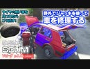 【SCUM】Vol-5  バッグがどうしても欲しい、野外で壊れた自動車を、ジャッキで修理する【VOICEROID】