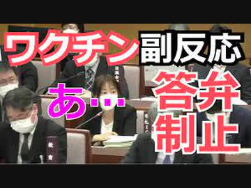 こどもワクチン副反応の答弁が無理やり制止される