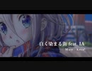 白く染まる街 / Keica* feat. IA【CeVIO AI】