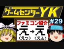 【ゲームセンターYKゆっくり課長の挑戦】全ファミコンソフト紹介 Part29