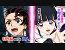 [アフレコ/BGM付き] 鬼滅の刃 炭カナ 漫画 炭治郎とカナヲのちょっと甘めの恋物語(血鬼術編 その４)