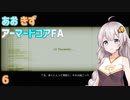 【ARMORED CORE for Answer】あおきずアーマードコアFA！パート6【VOICEROID実況】