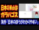 【海外の反応】 日本の ガラパゴスな ウェブデザインが 海外から 人気！ 「日本のほうが わかりやすい」 「日本のデザインのほうが好きだ」