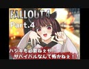 【Fallout4実況】ハジキも必要ねぇや…サバイバルなんて怖かねぇ！！Part.4（難易度サバイバル・銃禁止）