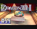 実況 ◇ セブンスドラゴン2020-Ⅱ ◇ 第54幕