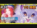 【聖剣伝説3ToM】#31 マナの剣、マナの女神、マナの物語 【実況プレイ】