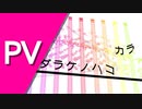 【PV】 コトバトラボラト 【初音ミク】