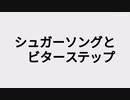 〔中2が〕シュガーソングとビターステップ〔を歌ってみた〕