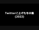 Twitterに上げたもの集2022