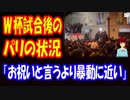【海外の反応】 ワールドカップ 試合後の パリの惨状に フランスの議員が 悲嘆 「日本人ならこんなことにはならない」