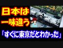 【海外の反応】 日本が 他の国とは 違う 理由を 20件紹介！ 「パトレイバーがいるし・・・」