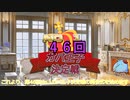 第46回No.1ガバ王子決定戦開会式