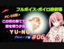 【PC98】この世の果てで恋を唄う少女YU-NO_プロローグ編#06【VOICEROID遊劇場】