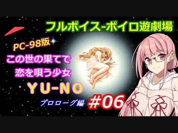【PC98】この世の果てで恋を唄う少女YU-NO_プロローグ編#06【VOICEROID遊劇場】