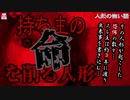 持ち主の命を削る人形【ゆっくり怪談】【怖い話】人形の怖い話