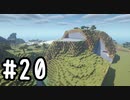 最小地図の地上整地 SH【Minecraft】#20