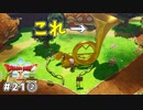 #21-② 【ドラゴンクエストⅩオフライン】ビッグホルンって、どれよ？【目覚めし五つの種族】※ネタバレ注意