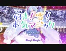 【DTMカラオケ/MMD】好き！雪！本気マジック