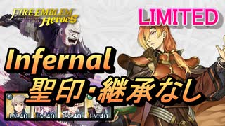 【FEH】リミテッド英雄戦 リュート＆デューテ インファナル 聖印・継承なし