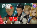 【ロンヴァルド】戦闘狂の詩。#27【RPG】けーちゃんのキャラバンストーリーズ“CARAVAN STORIES”【シーズン2】【KcsCHANNEL】