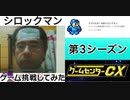 [実況]  ゲームセンターCXで放送されたゲームに挑戦してみた。（第3シーズン）前編