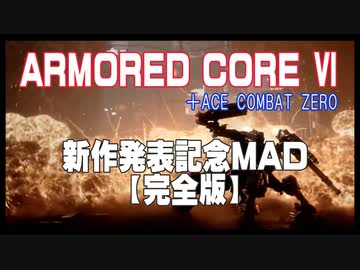【AC新作記念MAD】ARMORED CORE Ⅵ + ACE COMBAT ZERO【完全版】
