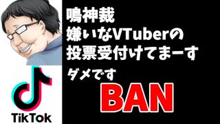 鳴神裁「嫌いなV投票始まりました」tiktok「ダメですBAN」