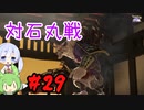 #29 つくよみちゃんとずんだもんのおいしいおもち作り【天穂のサクナヒメ】