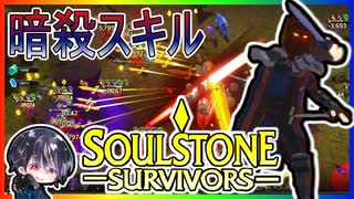 【Soulstone Survivors】新キャラ「アサシン」出陣！！ステージの呪い2の予定が想定より高くなってて大惨事www【ゆきとの日常】【ソウルストーン サバイバーズ】